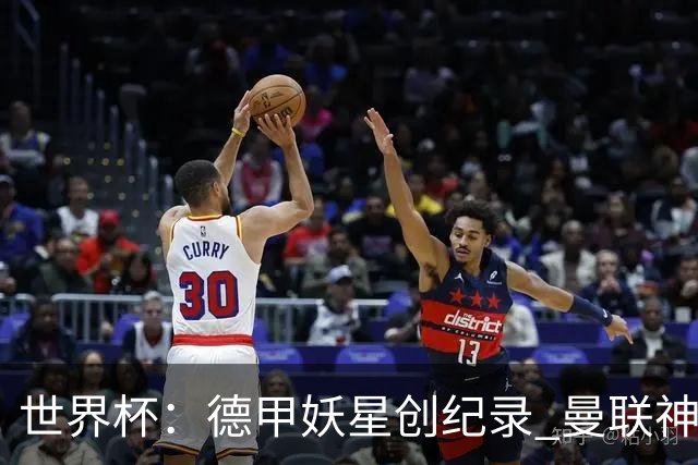 世界杯：德甲妖星创纪录 曼联神锋90分钟绝杀 科特迪瓦1-0厄瓜多尔