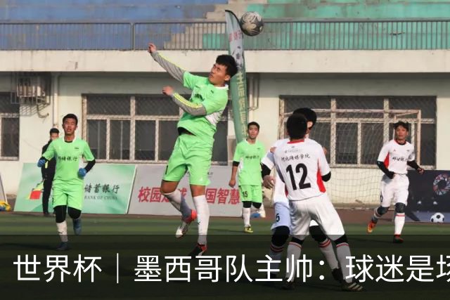 世界杯｜墨西哥队主帅：球迷是场上“第12人”