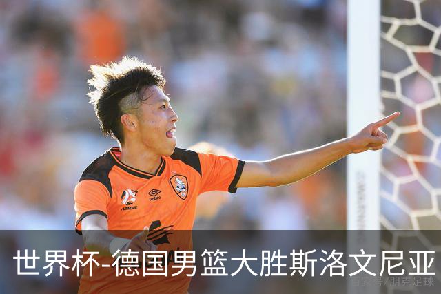 世界杯-德国男篮大胜斯洛文尼亚 小组第一晋级