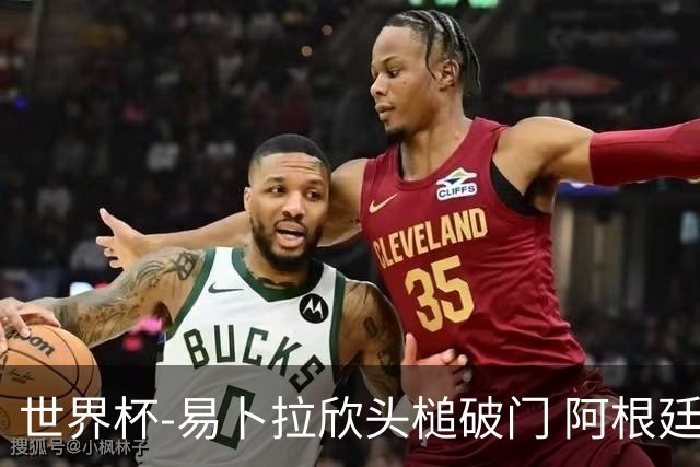 世界杯-易卜拉欣头槌破门 阿根廷失点半场0-1落后埃及