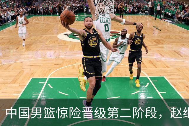 中国男篮惊险晋级第二阶段，赵继伟展现队长担当，吃止疼药上场比赛