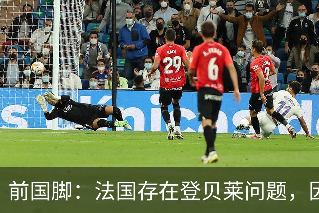 前国脚：法国存在登贝莱问题，因为姆巴佩 他无法像在巴黎当核心