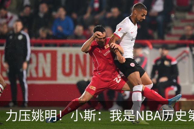 力压姚明！小斯：我是NBA历史第一个高中生身份获得年度最佳新秀