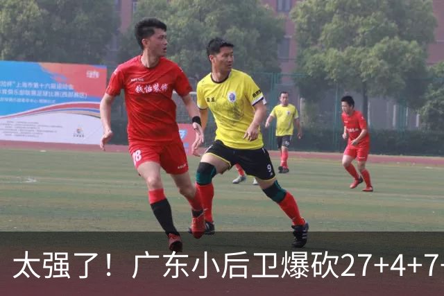 太强了！广东小后卫爆砍27+4+7+4 身高1米76打爆U21联赛 杜锋很吃惊