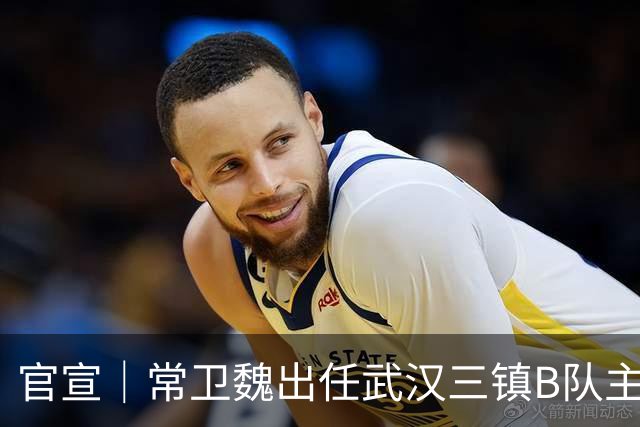 官宣｜常卫魏出任武汉三镇B队主教练