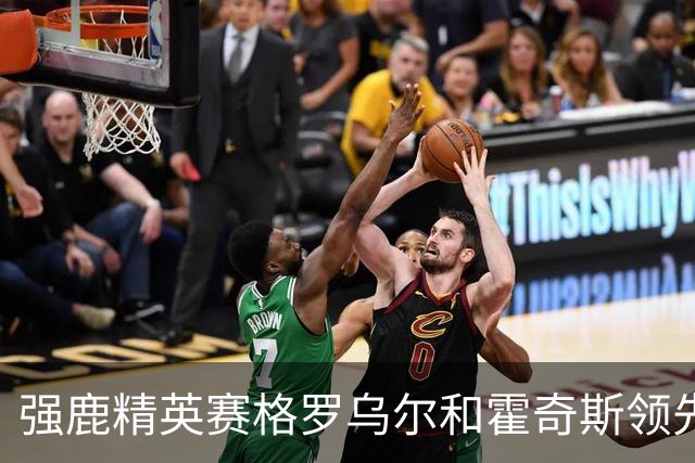 强鹿精英赛格罗乌尔和霍奇斯领先冲冠 窦泽成T27