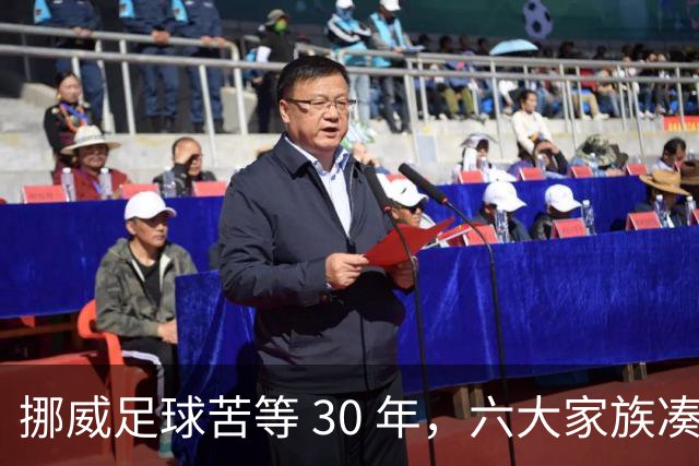 挪威足球苦等 30 年，六大家族凑世界杯主力，老国脚有啥绝招？
