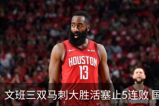 文班三双马刺大胜活塞止5连败 国王大胜黄蜂
