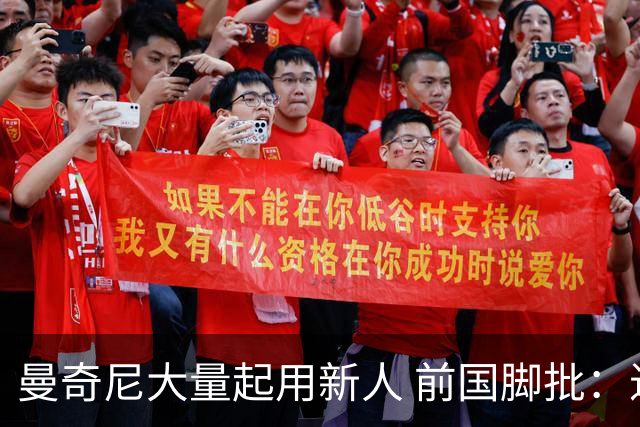 曼奇尼大量起用新人 前国脚批：进意大利队太容易了