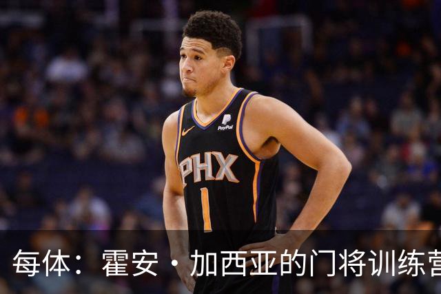 每体：霍安·加西亚的门将训练营即将开启，为青少年提供门将培训