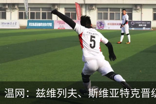温网：兹维列夫、斯维亚特克晋级第三轮