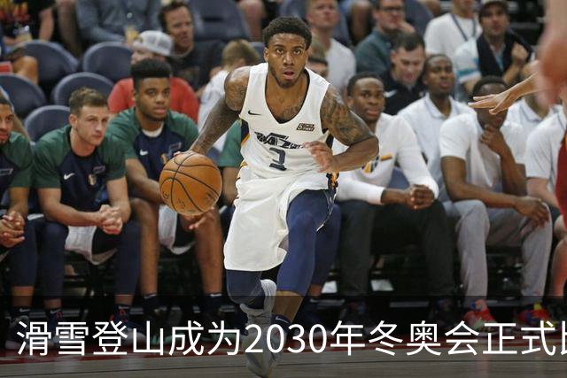 滑雪登山成为2030年冬奥会正式比赛项目
