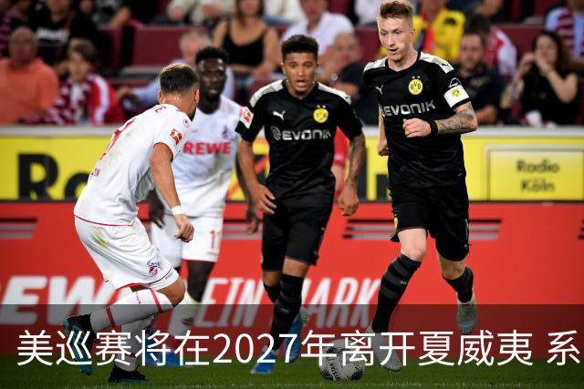 美巡赛将在2027年离开夏威夷 系56年来首次