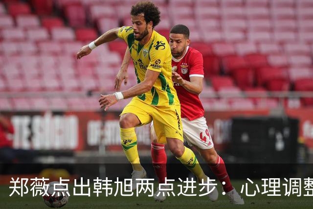 郑薇点出韩旭两点进步：心理调整能力和领导力