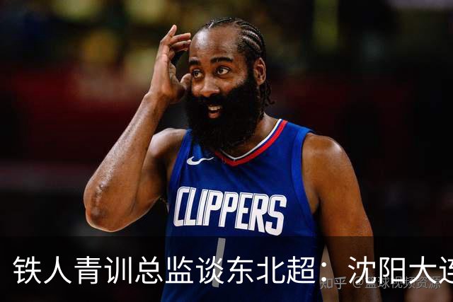 铁人青训总监谈东北超：沈阳大连长春争霸，主要依托青训梯队优势