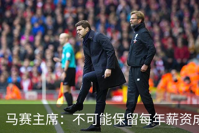 马赛主席：不可能保留每年薪资成本超亿欧的阵容 低成本也能竞争