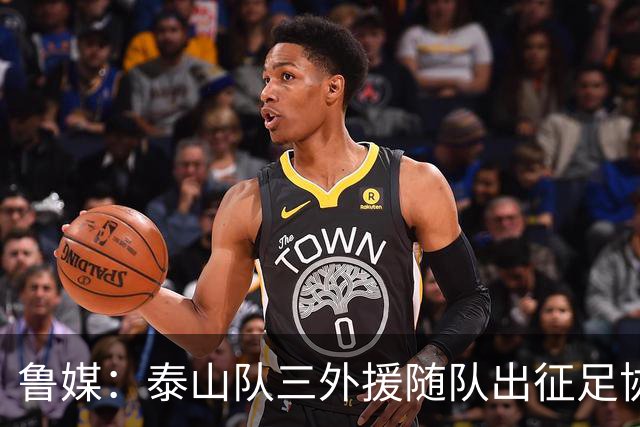 鲁媒：泰山队三外援随队出征足协杯，克雷桑还无法参加完整合练