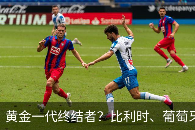 黄金一代终结者？比利时、葡萄牙……凭什么豪门总相信马丁内斯？
