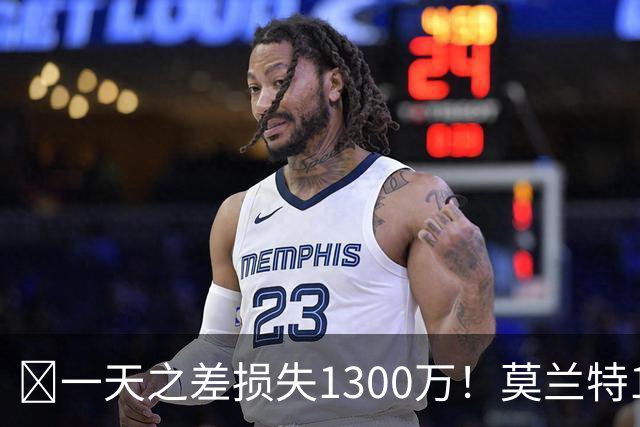 🤔一天之差损失1300万！莫兰特15%的交易保证金为何最终归零？
