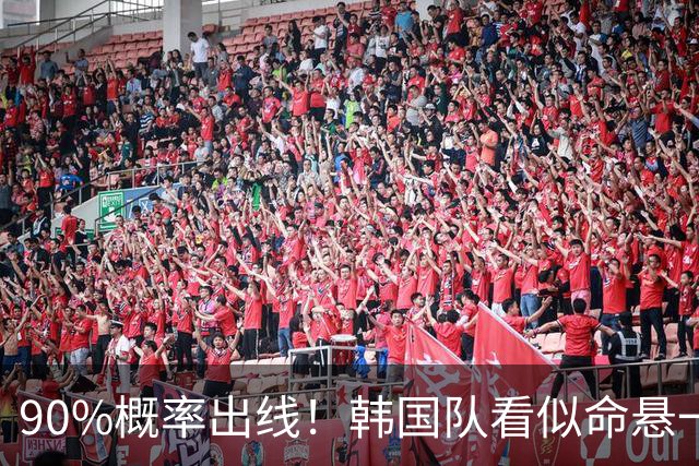 90%概率出线！韩国队看似命悬一线，实则大局已定，根本不用慌