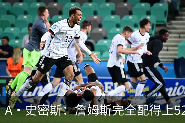 A·史密斯：詹姆斯完全配得上5200万 他仍是NBA前15球员&票房前三