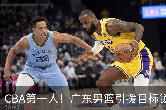 CBA第一人！广东男篮引援目标锁定，杜锋心仪许久，但得花不少钱
