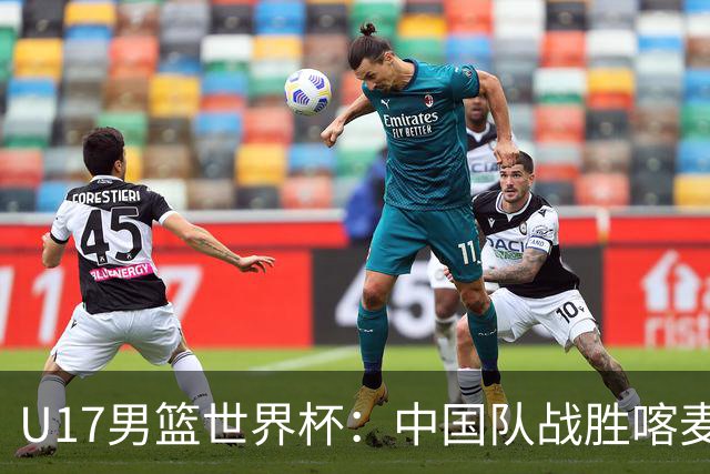 U17男篮世界杯：中国队战胜喀麦隆队