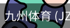 九州体育